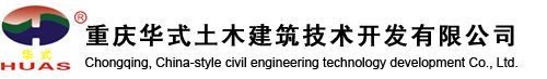 重庆华式土木建筑开发技术公司