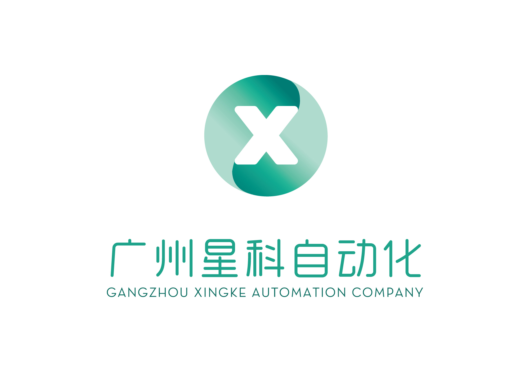 广州星科自动化设备有限公司