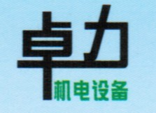 广州卓力机电设备有限公司