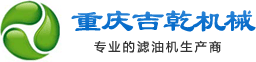 重庆吉乾滤油机机械设备制造有限公司
