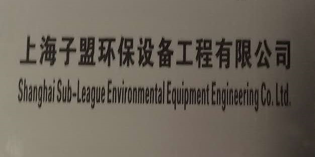 上海子盟环保设备工程有限公司