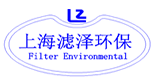 上海滤泽环保设备有限公司
